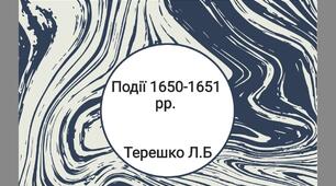 Презентація до уроку "Воєнні дії 1650-1651 років в період національно-визвольної війни"