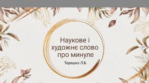 Презентація до уроку: "Наукове та художнє слово про минуле"
