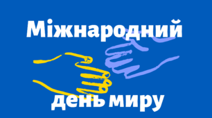 Матеріал на допомогу вчителю НУШ. До Міжнародного дня миру для нушенят.
