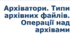 Урок №5 Архіватори. Типи архівних файлів. Операції над архівами