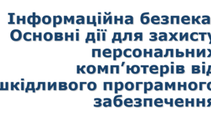 Урок №7 Інформаційна безпека. Основні дії для захисту персональних комп’ютерів від шкідливого програмного забезпечення