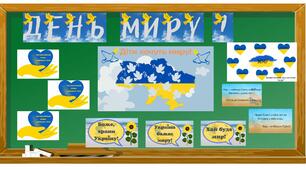 День миру. Матеріали до Дня миру. Міжнародний День миру 21 вересня 2023 року.