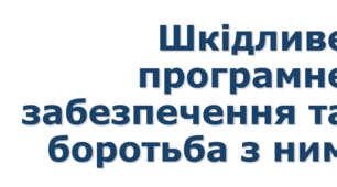 Урок №8 Шкідливе програмне забезпечення та боротьба з ним
