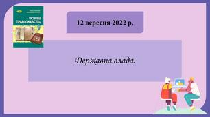 9 клас Основи правознавства Державна влада (оновлена навчальна програма)