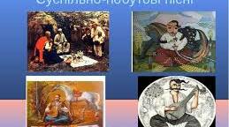  Суспільно-побутові пісні