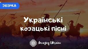 Чумацькі та козацькі пісні.