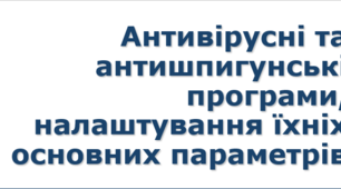 Урок №9 Антивірусні та антишпигунські програми, налаштування їхніх основних параметрів