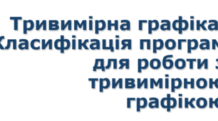 Урок №10 Тривимірна графіка. Класифікація програм для роботи з тривимірною графікою