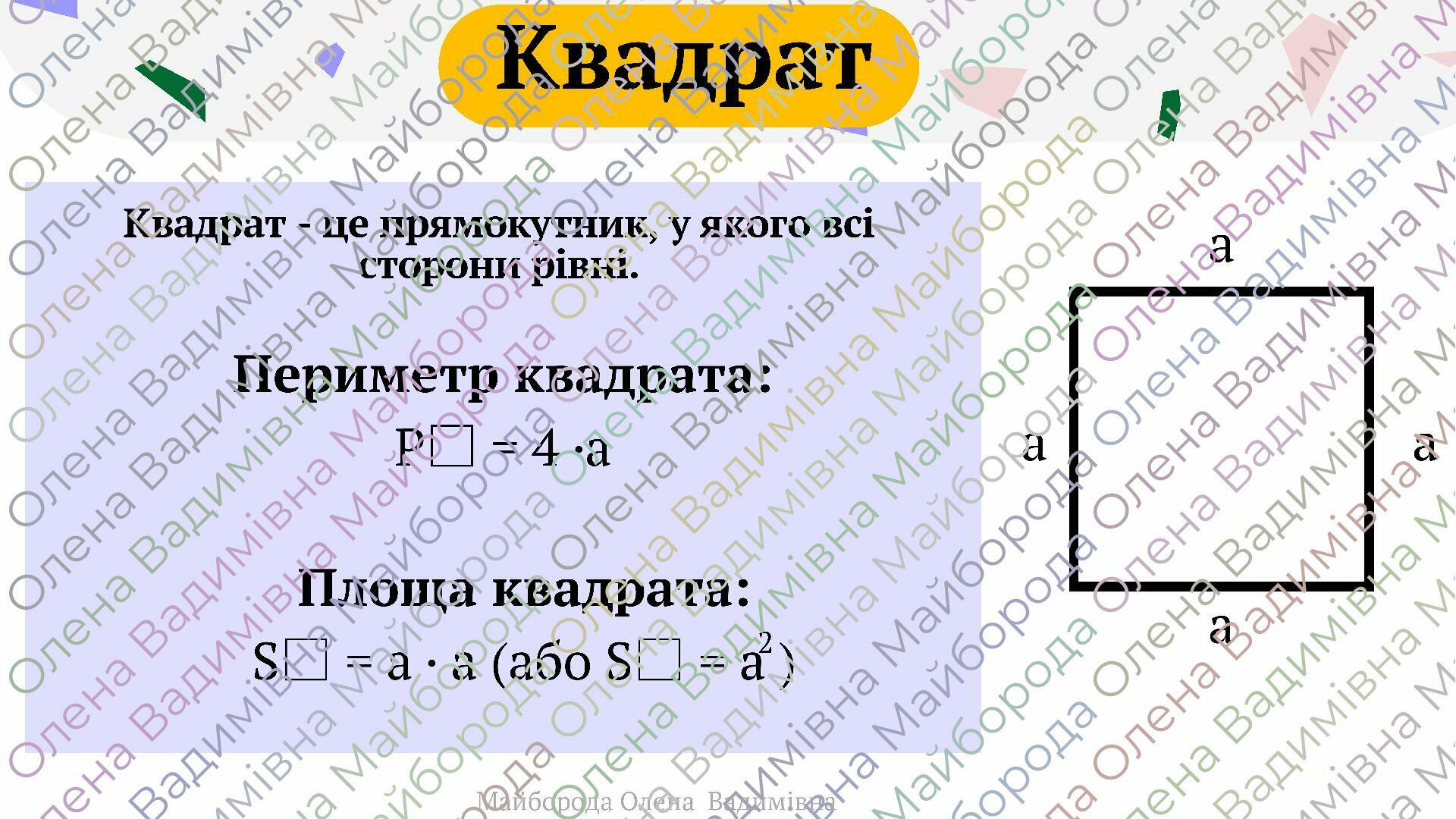 Презентація "Геометричні фігури на площині: трикутник, квадрат ...