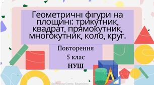 Презентація "Геометричні фігури на площині: трикутник, квадрат, прямокутник, многокутник, коло, круг" Повторення 5 клас НУШ