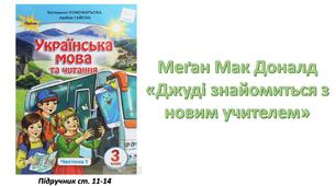Презентація до уроку Літературне читання Меґан Мак Доналд «Джуді знайомиться з новим учителем»