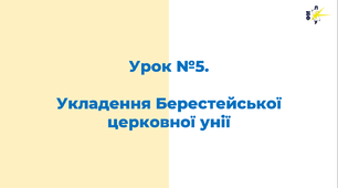 Укладення Берестейської церковної унії