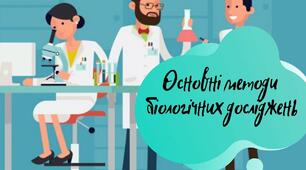 Методи біологічних досліджень