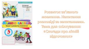 Презентація Українська мова Написання розповіді за запитаннями. Тема для спілкування: «Спогади про літній відпочинок»