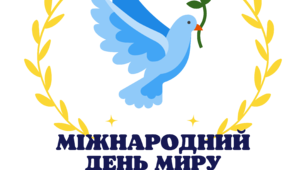 Міжнародний День Миру-21 вересня НУШ 1-4 класи (презентація + емблема)