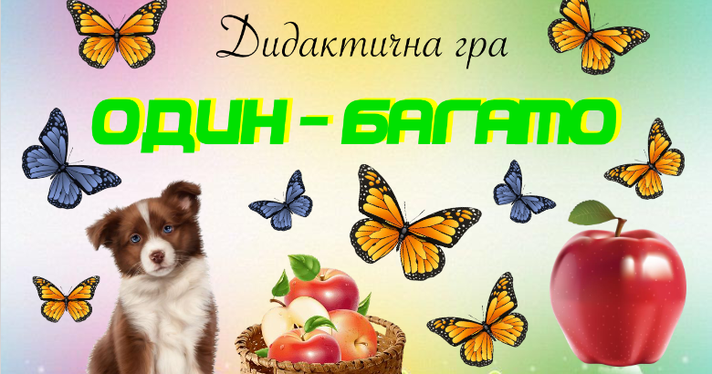 Дидактична гра "Один - багато" | . Дошкільна освіта