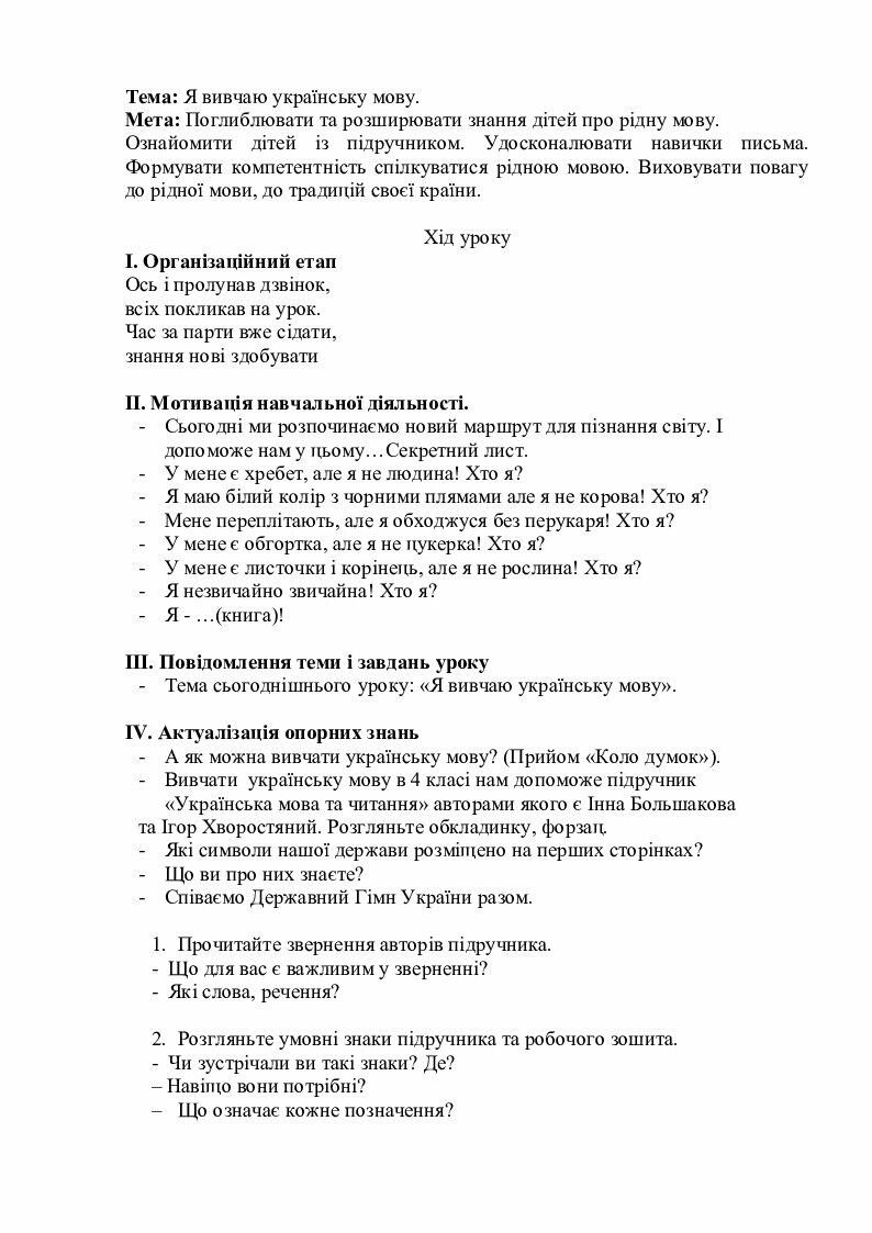 Урок українська мова 4 клас за підручником І.Большакова "Я вивчаю ...