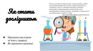 Презентація "Як стати дослідником"