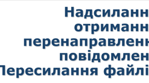 Урок №2 Надсилання, отримання, перенаправлення повідомлень. Пересилання файлів.