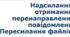 Урок №2 Надсилання, отримання, перенаправлення повідомлень. Пересилання файлів.