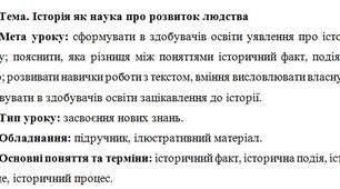 Історія як наука про розвиток людства. Конспект уроку