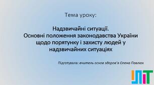 Надзвичайні ситуації. Основні положення законодавства України щодо порятунку і захисту людей у надзвичайних ситуаціях