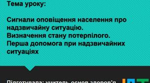 Сигнали оповіщення населення про надзвичайну ситуацію. Визначення стану потерпілого. Перша допомога при надзвичайних ситуаціях