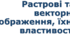 Урок №2 Растрові та векторні зображення, їхні властивості