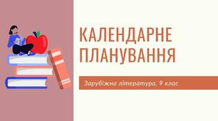 Календарне планування на 2022-2023 н.р., зарубіжна література, 9 клас