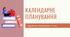 Календарне планування на 2022-2023 н.р., зарубіжна література, 9 клас