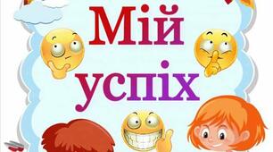 Наші досягнення