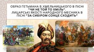 Образ гетьмана Богдана Хмельницького в пісні “Чи не той то хміль”. Лицарські якості народного месника в пісні “За Сибіром сонце сходить”
