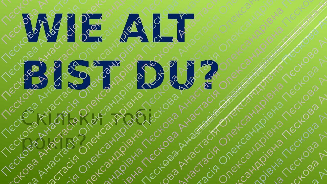 Wer Bist Du überhaupt Und Wie Alt? Презентація "Wie alt bist du?" 5 клас НУШ | Презентація. Німецька мова