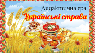 Дидактична гра "Українські страви"