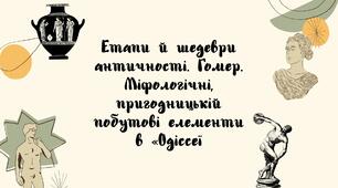 Етапи й шедеври античності. Гомер. Міфологічні, пригодницькій побутові елементи в «Одіссеї.