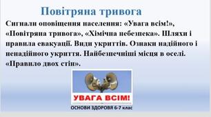 Презентація "Повітряна тривога" з основ здоров'я дл  6-7 класів
