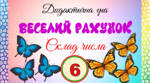 Дидактична гра "Веселий рахунок". Склад числа (від 1 до 10)