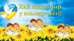 Інтерактивний урок (презентація+конспект) виховної години до Дня миру в умовах воєнного стану "Хай живе мир у всьому світі!".