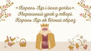 Презентація "«Король Лір і його дочки». Моральний урок у творі. Король Лір як вічний образ"