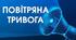 Виховна година " Повітряна тривога"