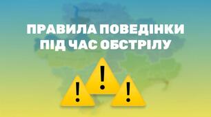 Дії населення під час артилерійського обстрілу
