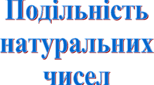 Самостійна робота "Подільність натуральних чисел" (5 - 6-ий клас)