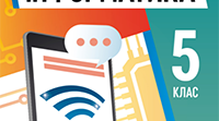 ІНФОРМАТИКА НАВЧАЛЬНА ПРОГРАМА ДЛЯ 5 КЛАСУ ТА КАЛЕНДАРНЕ ПЛАНУВАННЯ ДО НЬОГО
