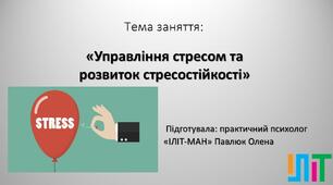 Година психолога «Управління стресом та  розвиток стресостійкості»