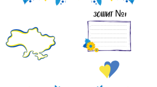 Обкладинки на зошити НУШ