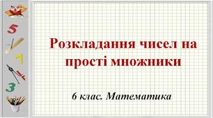 Самостійна робота "Розкладання чисел на прості множники" (5-ий або 6-ий клас)