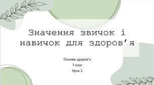 Презентація до уроку 2. Основи здоров'я 7 клас. Значення звичок і навичок для здоров’я