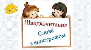 Тренажер з читання. Апостроф