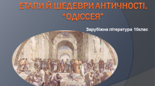 Урок  за темою "Стародавня Греція. Етапи й шедеври античності.“ОДІССЕЯ” "