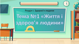 Презентація "Життя і здоров’я людини"